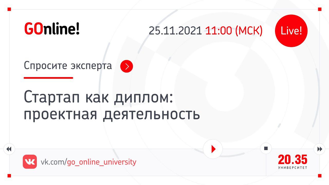 Стартап как диплом: проектная деятельность смотреть онлайн