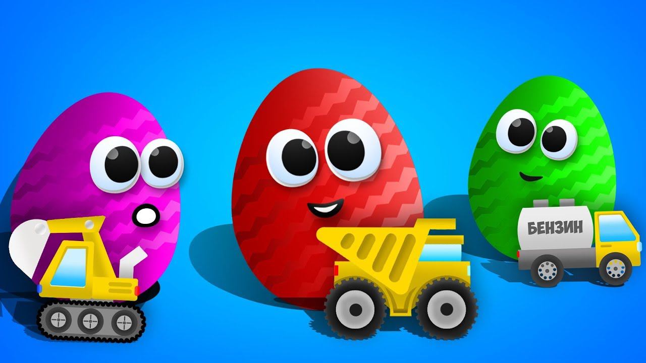 Видео про Машинки - Яйца Сюрпризы и СТРОИТЕЛЬНЫЕ машины смотреть онлайн