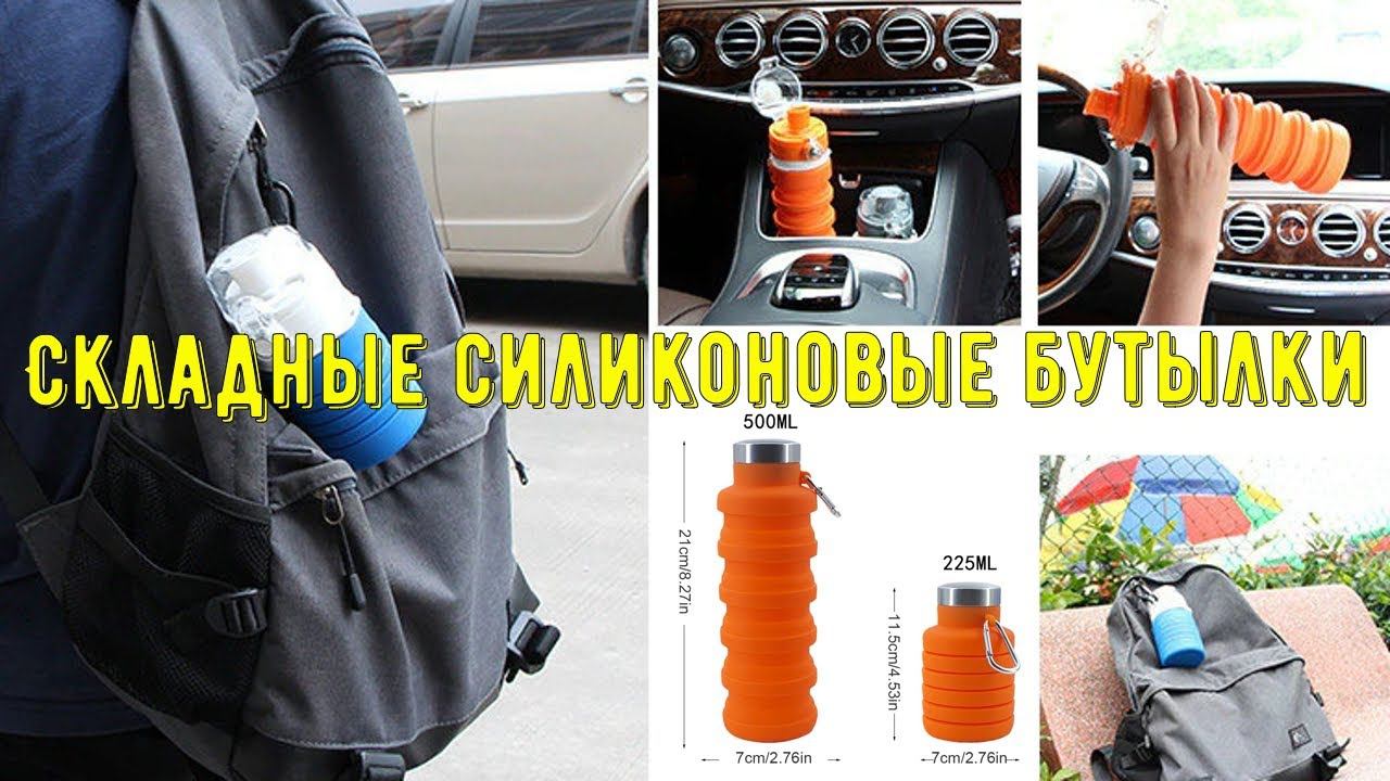 Складные силиконовые бутылки для воды с Алиэкспресс смотреть онлайн