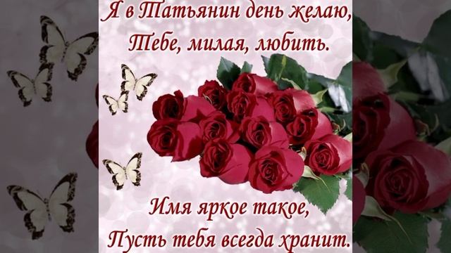 С днём Ангела дорогие Татьяны????? смотреть онлайн
