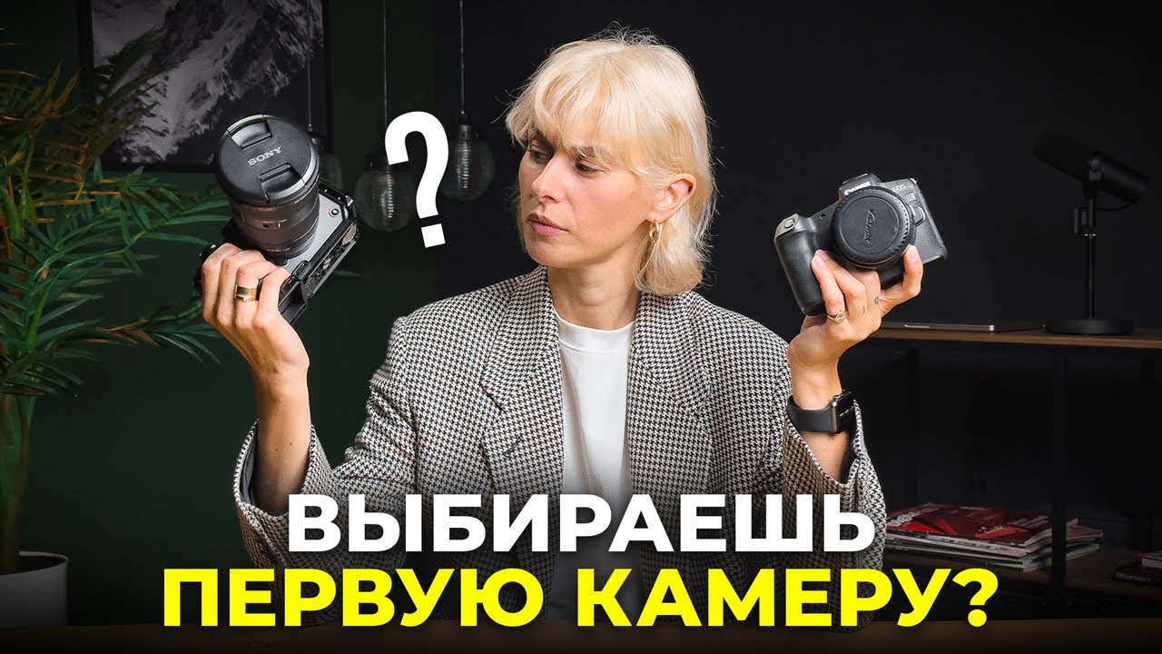 Покупаешь Первый Фотоаппарат? 5 Параметров, Которые ВАЖНО Учесть При Покупке смотреть онлайн