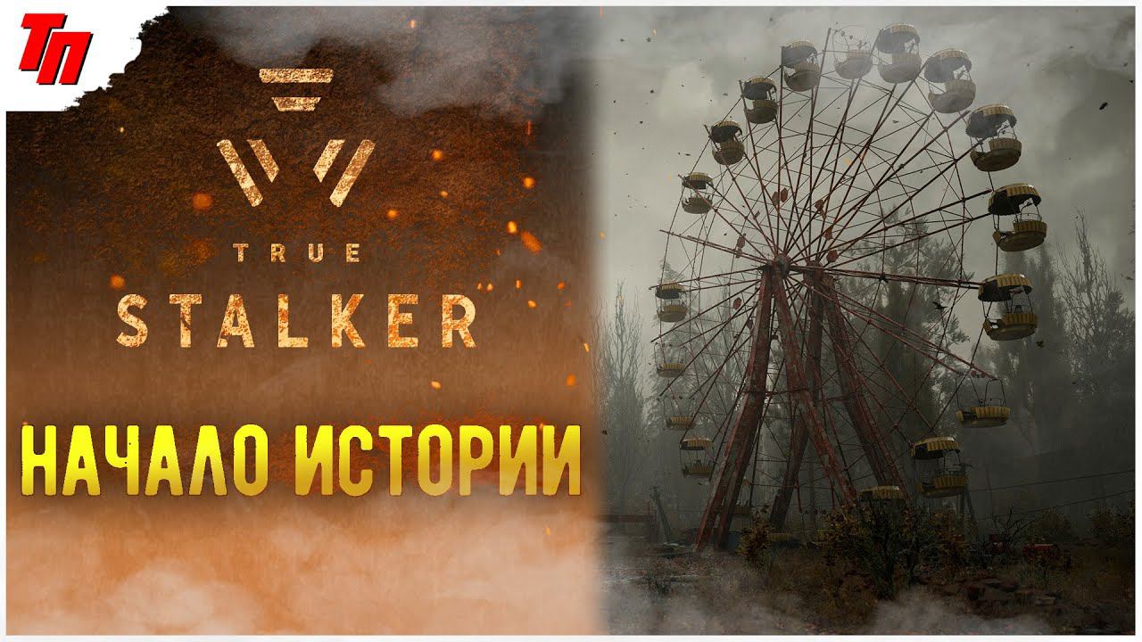 Добро пожаловать СТАЛКЕР ➤ True Stalker #1 СТРИМ ◉ Stream смотреть онлайн