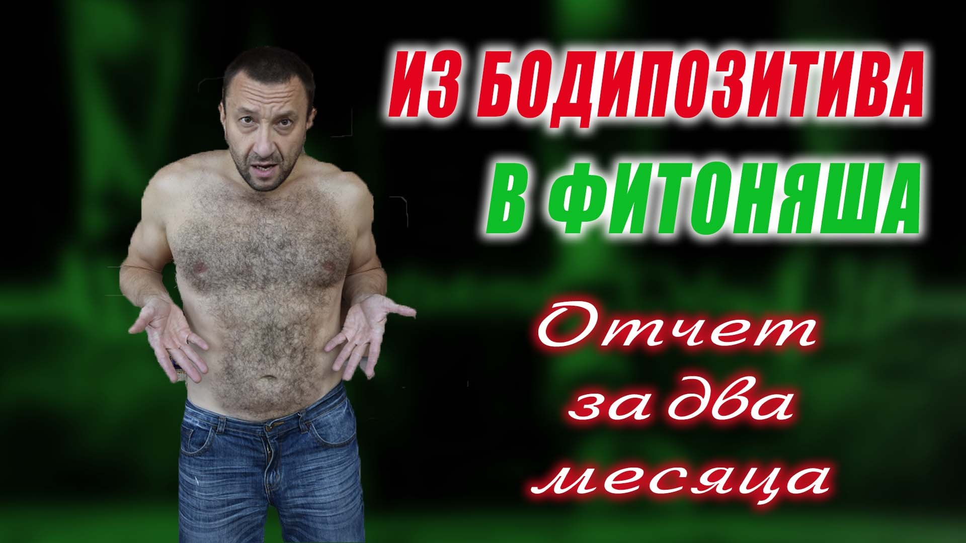 Из бодипозитива в фитоняша. Отчет за два месяца смотреть онлайн