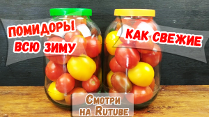 Свои СВЕЖИЕ ПОМИДОРЫ ЗИМОЙ - Это РЕАЛЬНО! Способ, которого Вы Не знали и Нигде Не видели! Смотрите!