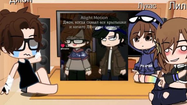 реакция Лили,Джона,Лукаса на Линча.