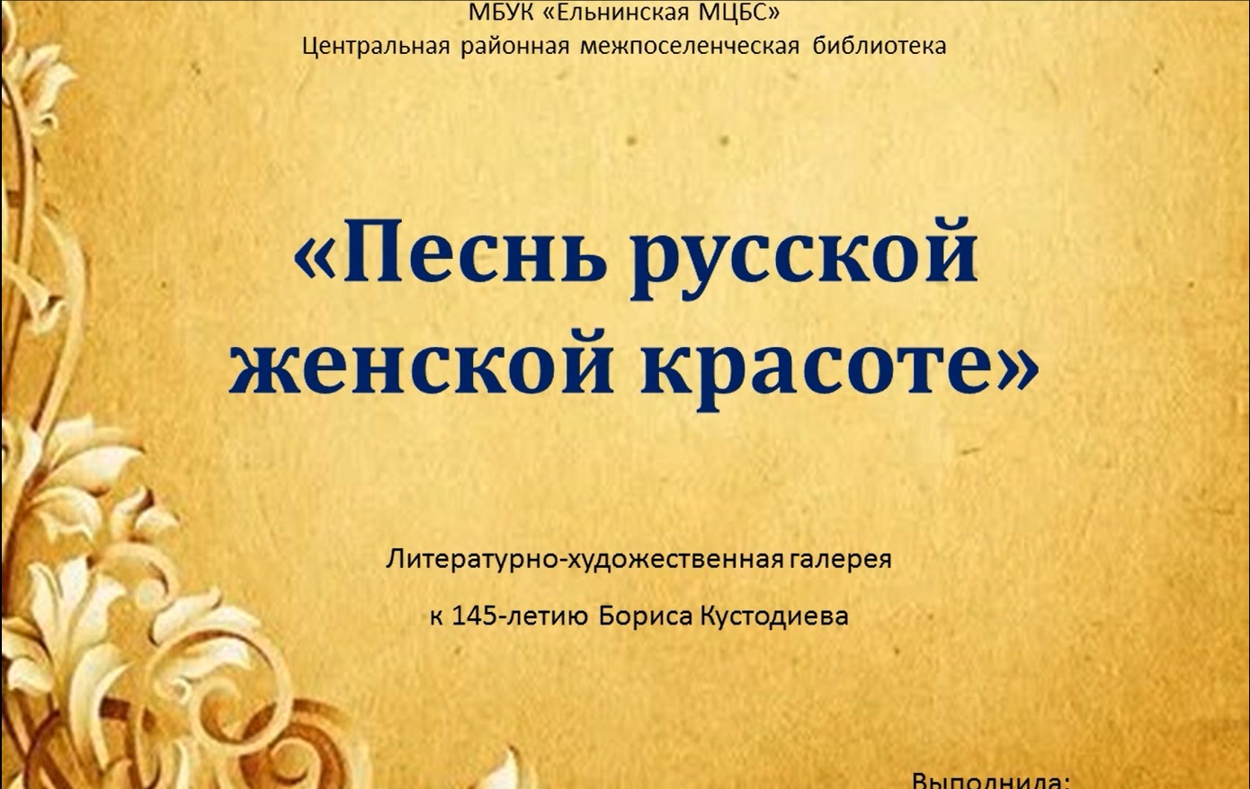 Виртуальная выставка «Песнь русской женской красоте» смотреть онлайн