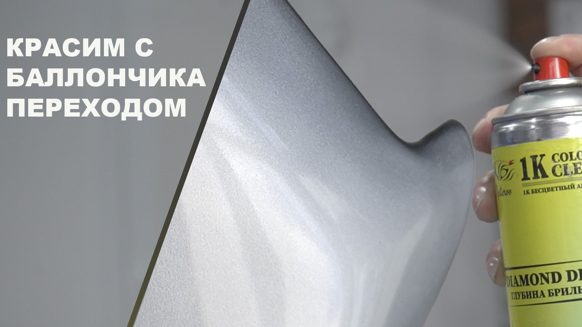 ПОКРАСКА переходом из баллончика по базе и лаку с полировкой, что будет. смотреть онлайн