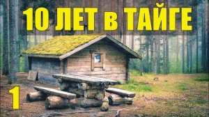 КАТОРГА ПОБЕГ ИЗ ТЮРЬМЫ ЗАКЛЮЧЕННЫЙ 10 лет В ТАЙГЕ ОТШЕЛЬНИКИ В ЛЕСУ ТЮРЕМНАЯ ЖИЗНЬ ДОБЫТЬ ОГОНЬ 1