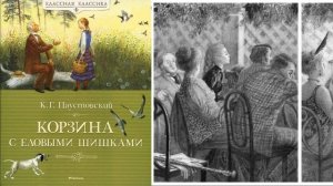 К.Г. Паустовский "Корзина с еловыми шишками" (в сокращении).