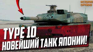 НОВЕЙШИЙ ТАНК Японии! Type 10