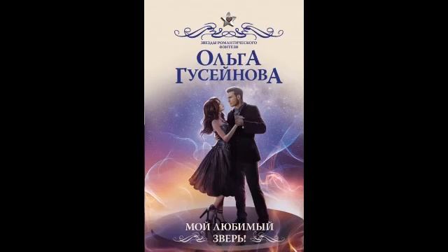 Мой любимый зверь!. Ольга Гусейнова - 3of3 смотреть онлайн