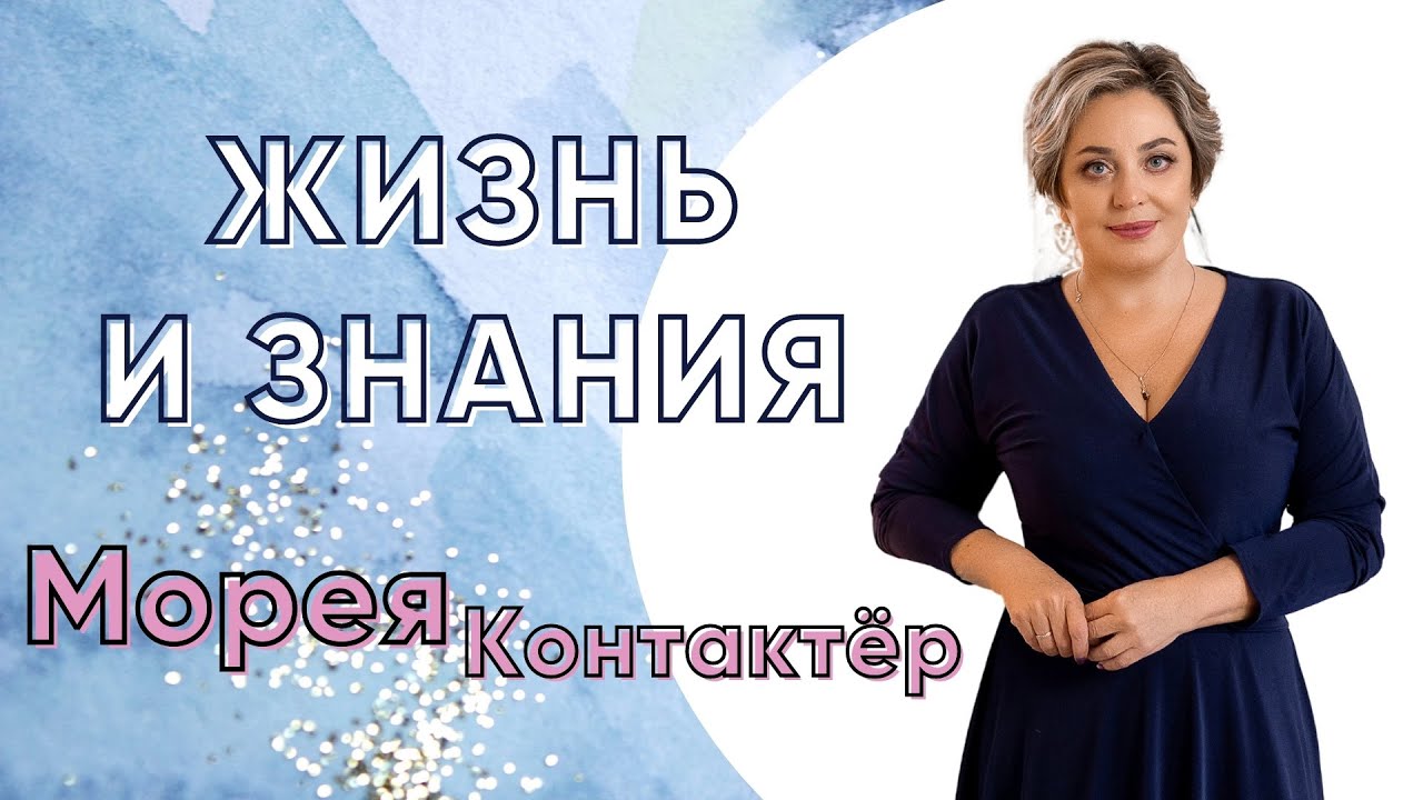 ЖИЗНЬ И ЗНАНИЯ! КОНТАКТЁР МОРЕЯ смотреть онлайн