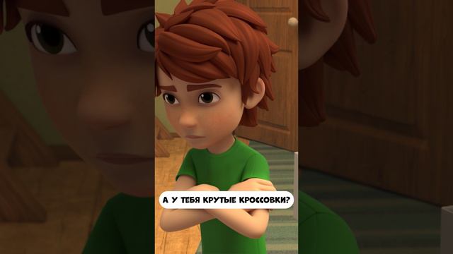 А у тебя крутые кроссовки? смотреть онлайн