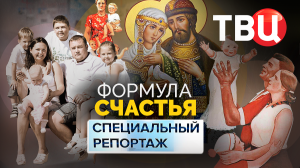 Формула счастья. Специальный репортаж ТВЦ | Что такое нацпроект «Семья»
