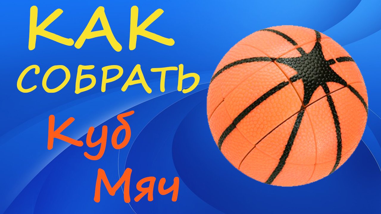 Как собрать Куб Баскетбольный Мяч | How to Solve the Basketball Cube 3x3 | Tutorial смотреть онлайн