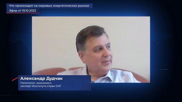 Александр Дудчак - Что происходит на мировых энергетических рынках смотреть онлайн