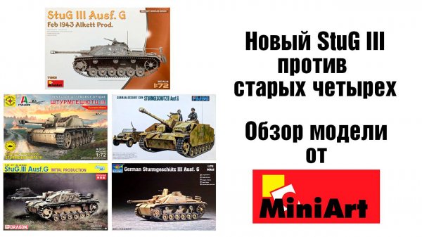 Новый StuG против старых четырех