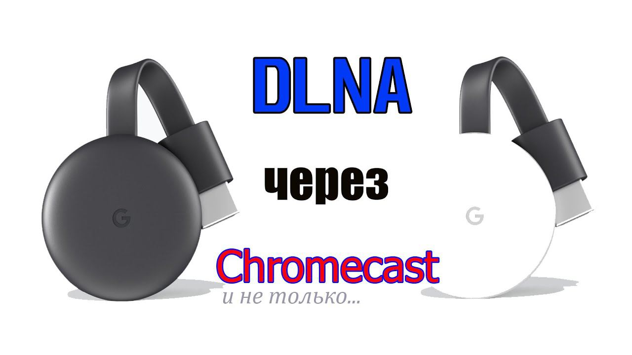 DLNA на Chromecast - Для чего ещё сгодится Хромкаст ? смотреть онлайн