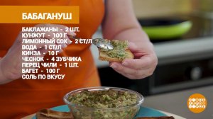 Что такое бабагануш? Доброе утро. Суббота. Фрагмент выпуска от 17.06.2022