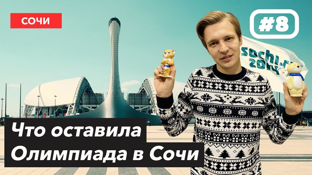 Что оставила Олимпиада в Сочи!? | Стадион ФИШТ смотреть онлайн