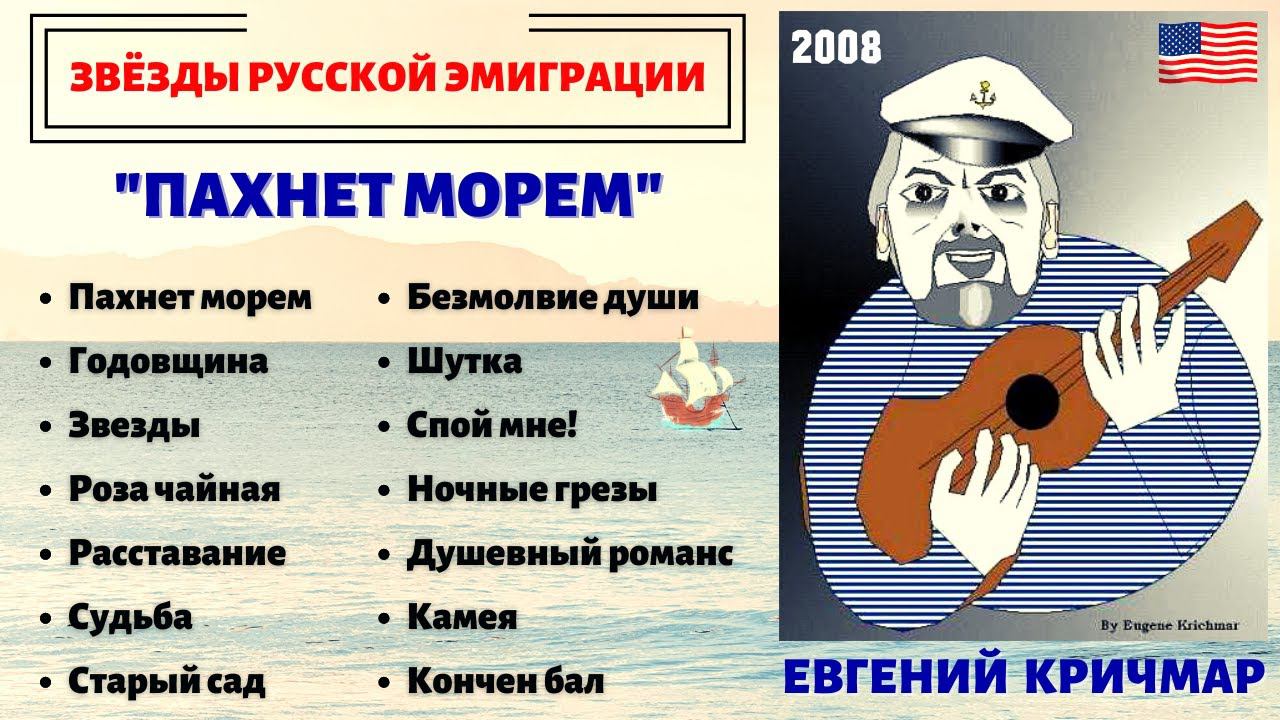 ЕВГЕНИЙ КРИЧМАР, "ПАХНЕТ МОРЕМ" (США, 2008). Эмигрантские песни. Одесские песни. смотреть онлайн