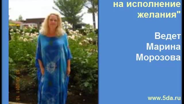 Медитация на исполнение желания. Ведет Марина Морозова. Центр "5 ДА!" смотреть онлайн