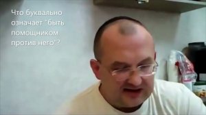Что буквально означает «быть помощником против него»? Недельная глава Берешит