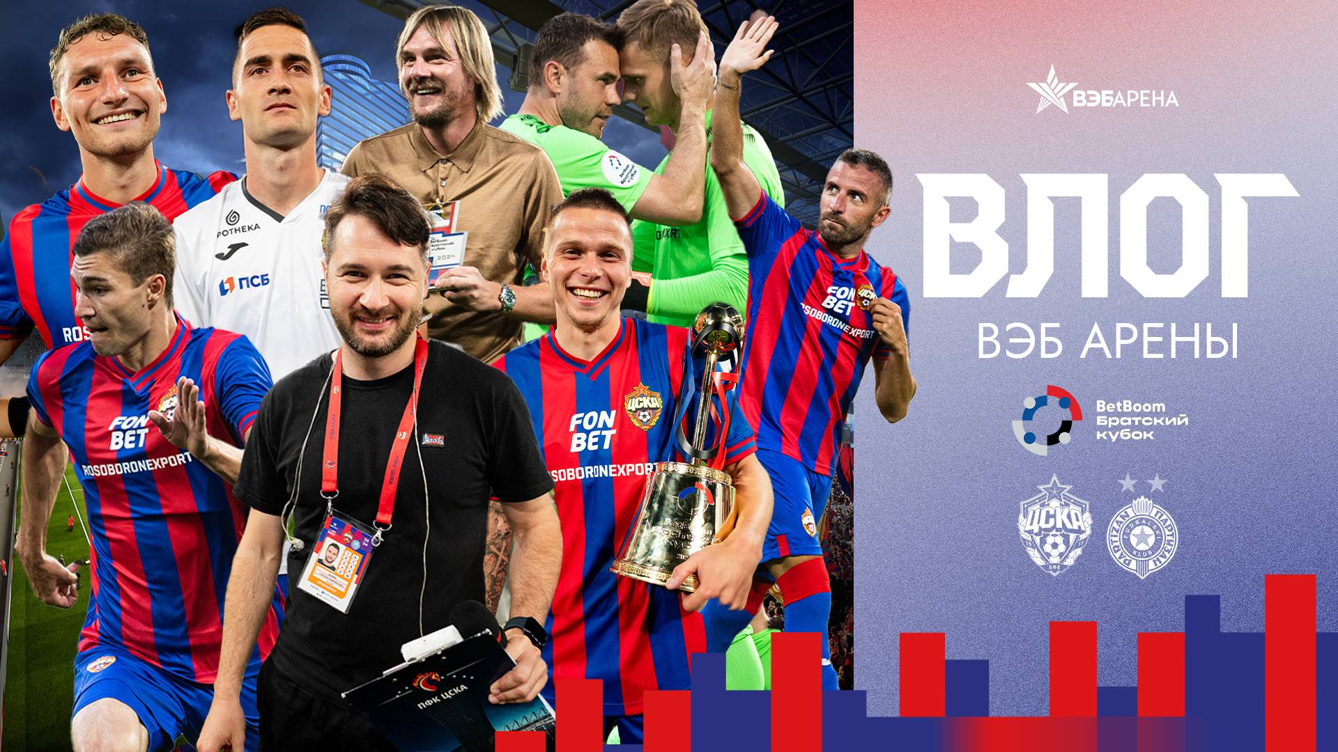 Влог ВЭБ Арены | ПФК ЦСКА – Партизан. Гол Тошича смотреть онлайн