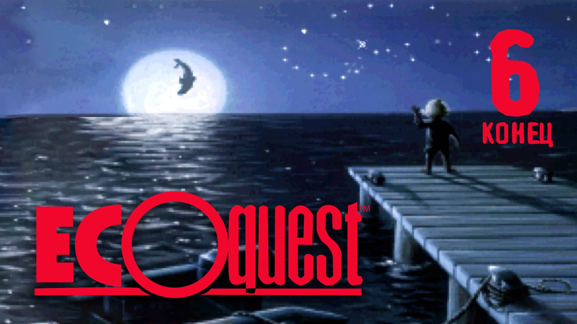 В океане теперь все спокойно - EcoQuest: The Search for Cetus - 6 (конец)