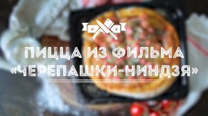 Пицца из фильма «Черепашки-ниндзя»