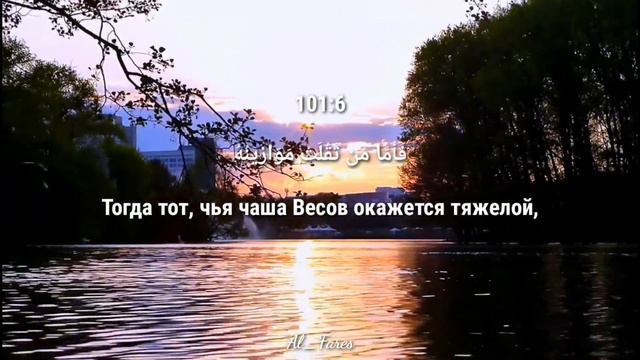 Сура аль - Кариа (Великое бедствие) Салим Баханан смотреть онлайн