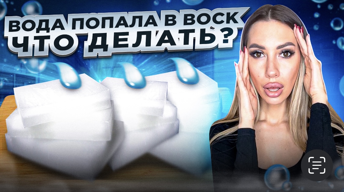 В воск попала вода , что делать ? смотреть онлайн
