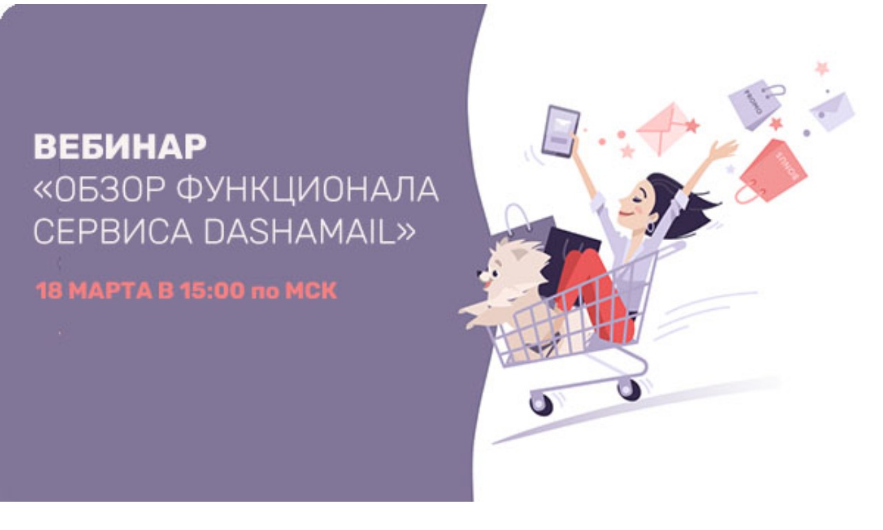 Обзор функционала сервиса DashaMail смотреть онлайн