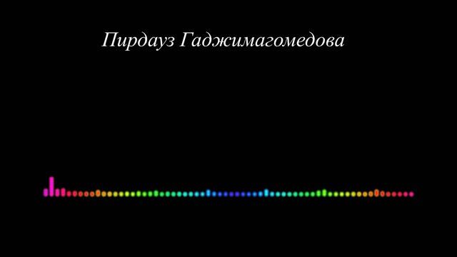 Пирдауз Гаджимагомедова - Я люблю тебя слышишь 2023 смотреть онлайн