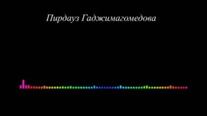 Пирдауз Гаджимагомедова - Я люблю тебя слышишь 2023