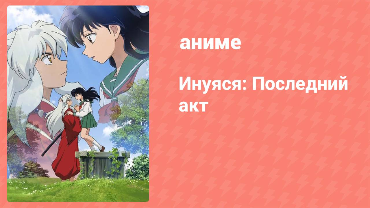 Инуяся: Последний акт 9 серия (аниме-сериал, 2008-2009) смотреть онлайн
