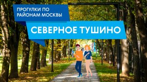 Прогулки по району Северное Тушино. Самые интересные места