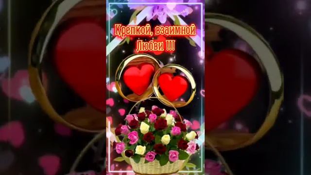 С годовщиной свадьбы ? Поздравляю ❤️ смотреть онлайн