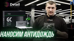 КАК ПРАВИЛЬНО НАНОСИТЬ АНТИДОЖДЬ