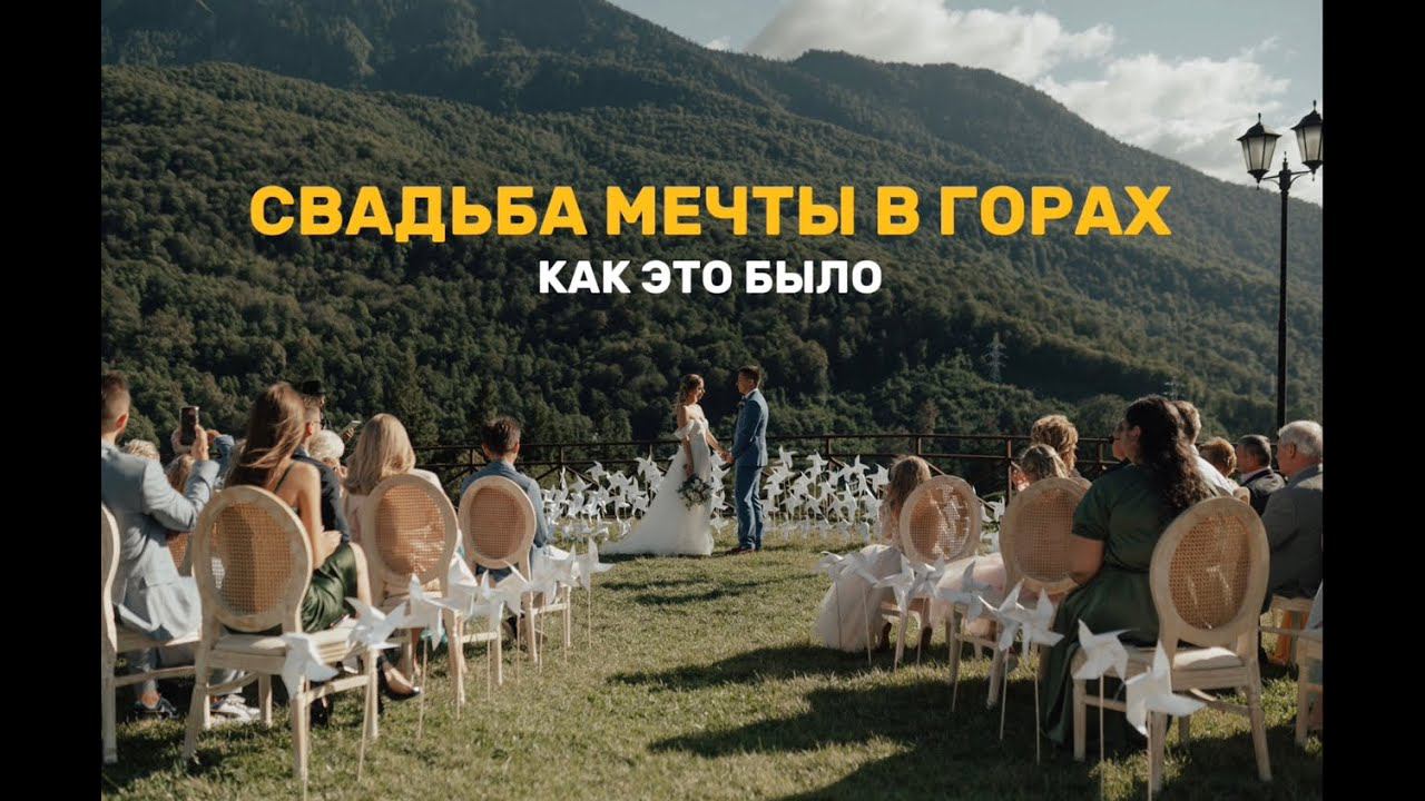 СВАДЬБА МЕЧТЫ В ГОРАХ В СОЧИ 04.09.2021 | КРАСНАЯ ПОЛЯНА | КАК ЭТО БЫЛО смотреть онлайн