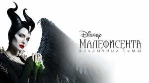 Малефисента: Владычица тьмы | Maleficent: Mistress of Evil (2019)