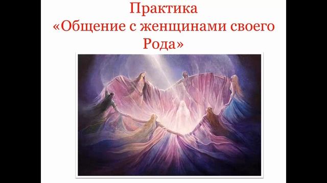 МЕДИТАЦИЯ И ПРАКТИКА "Общение с ЖЕНЩИНАМИ своего РОДА". Инна Рыжкова смотреть онлайн