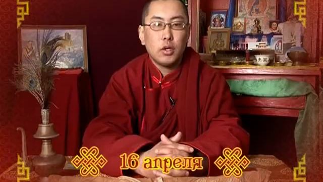 Зурхай 16 апреля смотреть онлайн
