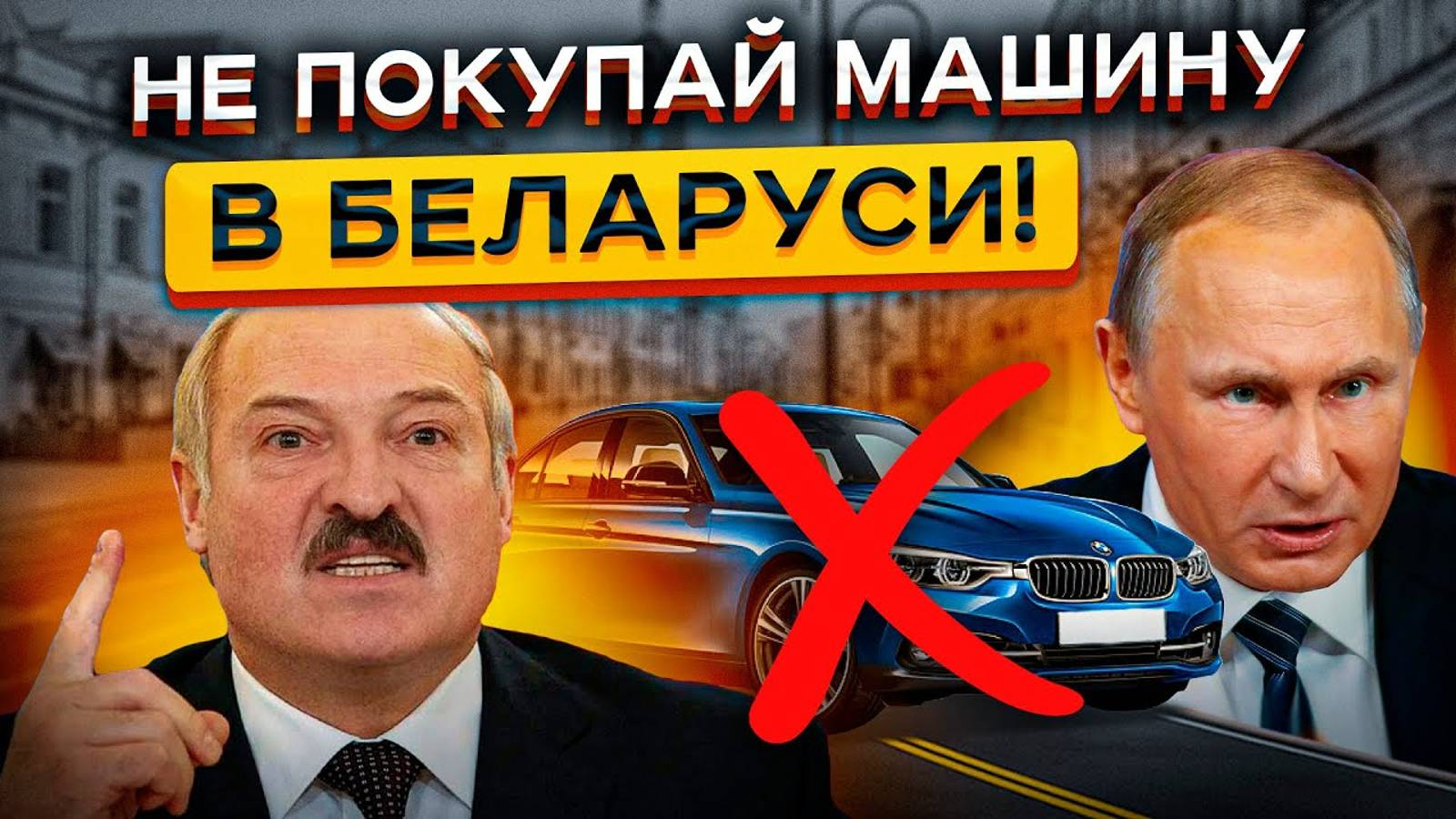 Авторынок в БЕЛАРУСИ - НЕУЖЕЛИ Там Дешевле?! 🤯 Самый ЧЕСТНЫЙ обзор ❗ ❗ ❗ смотреть онлайн