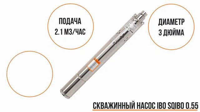 Скважинный насос IBO SQIBO 0.55 смотреть онлайн