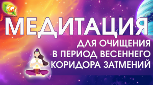 Медитация для ОЧИЩЕНИЯ в Коридор Затмений | 2024