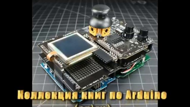 Ардуино - Книги | Arduino - books [+Link download] смотреть онлайн