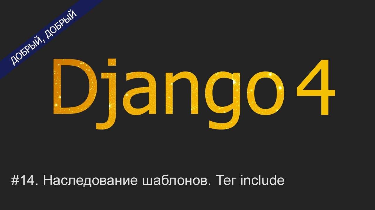 #14. Наследование шаблонов (extends). Тег include | Уроки по Django 4 смотреть онлайн