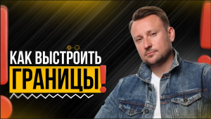 Как выстроить границы с матерью