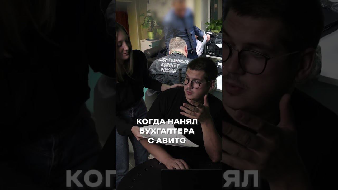 Когда нанял бухгалтера с авито #shorts смотреть онлайн